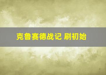 克鲁赛德战记 刷初始